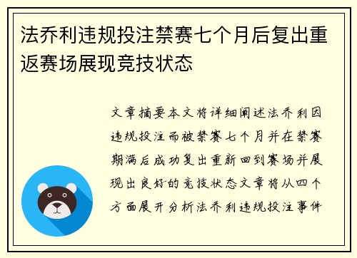法乔利违规投注禁赛七个月后复出重返赛场展现竞技状态 法乔利违规投注禁赛七个月后复出重返赛场展现竞技状态