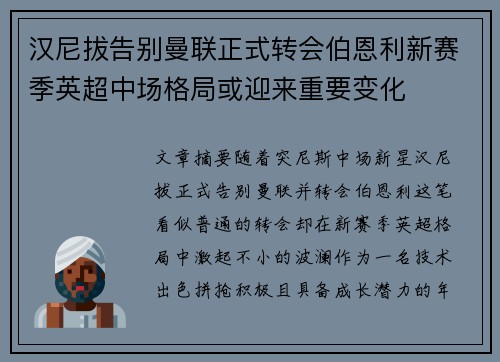 汉尼拔告别曼联正式转会伯恩利新赛季英超中场格局或迎来重要变化