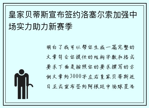 皇家贝蒂斯宣布签约洛塞尔索加强中场实力助力新赛季