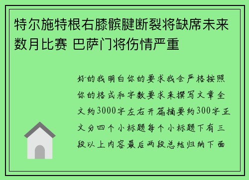 特尔施特根右膝髌腱断裂将缺席未来数月比赛 巴萨门将伤情严重