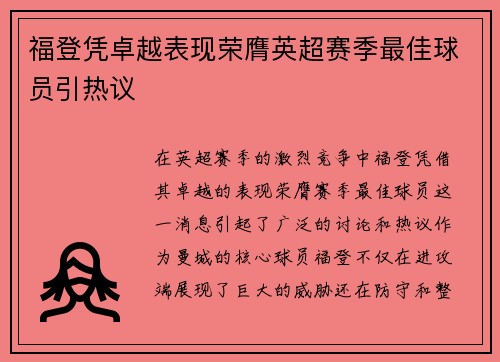 福登凭卓越表现荣膺英超赛季最佳球员引热议 福登凭卓越表现荣膺英超赛季最佳球员引热议