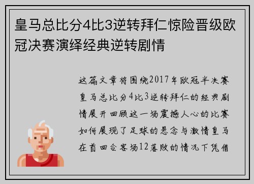 皇马总比分4比3逆转拜仁惊险晋级欧冠决赛演绎经典逆转剧情