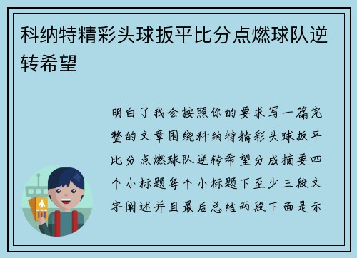 科纳特精彩头球扳平比分点燃球队逆转希望