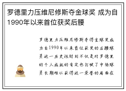 罗德里力压维尼修斯夺金球奖 成为自1990年以来首位获奖后腰 罗德里力压维尼修斯夺金球奖 成为自1990年以来首位获奖后腰