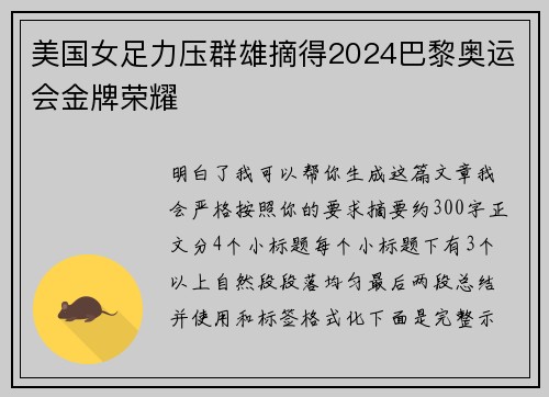 美国女足力压群雄摘得2024巴黎奥运会金牌荣耀 美国女足力压群雄摘得2024巴黎奥运会金牌荣耀