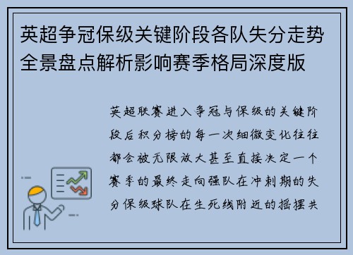 英超争冠保级关键阶段各队失分走势全景盘点解析影响赛季格局深度版 英超争冠保级关键阶段各队失分走势全景盘点解析影响赛季格局深度版