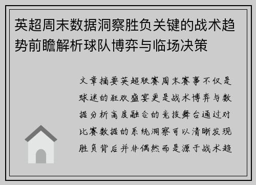 英超周末数据洞察胜负关键的战术趋势前瞻解析球队博弈与临场决策 英超周末数据洞察胜负关键的战术趋势前瞻解析球队博弈与临场决策