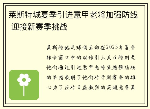 莱斯特城夏季引进意甲老将加强防线 迎接新赛季挑战