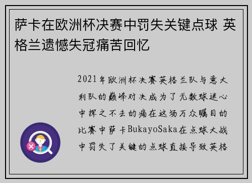 萨卡在欧洲杯决赛中罚失关键点球 英格兰遗憾失冠痛苦回忆