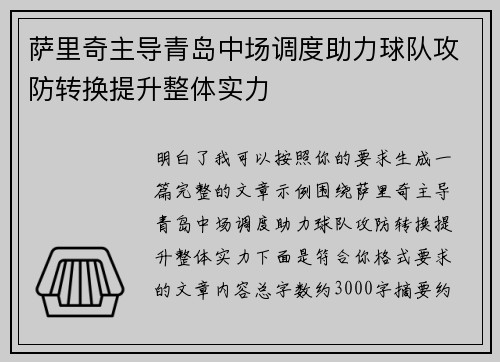 萨里奇主导青岛中场调度助力球队攻防转换提升整体实力