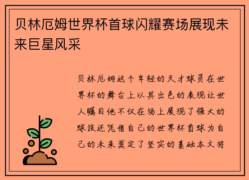 贝林厄姆世界杯首球闪耀赛场展现未来巨星风采
