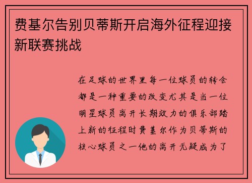 费基尔告别贝蒂斯开启海外征程迎接新联赛挑战