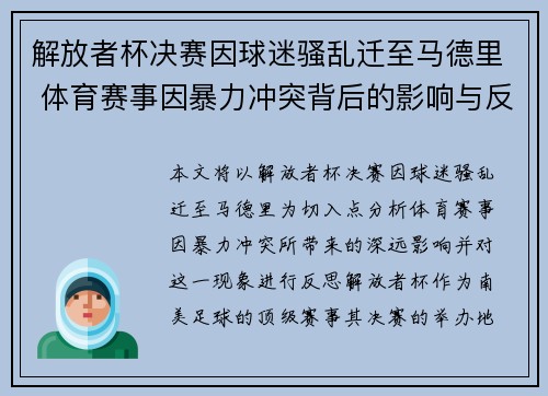解放者杯决赛因球迷骚乱迁至马德里 体育赛事因暴力冲突背后的影响与反思 解放者杯决赛因球迷骚乱迁至马德里 体育赛事因暴力冲突背后的影响与反思