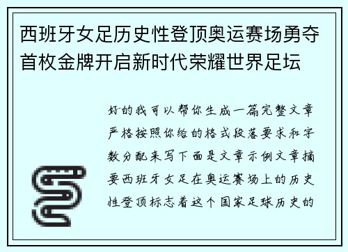 西班牙女足历史性登顶奥运赛场勇夺首枚金牌开启新时代荣耀世界足坛