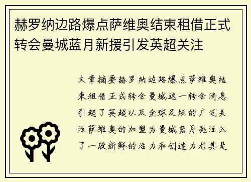 赫罗纳边路爆点萨维奥结束租借正式转会曼城蓝月新援引发英超关注