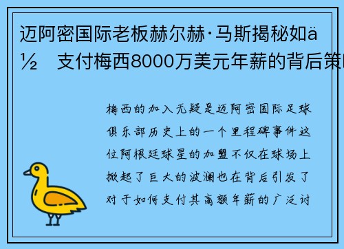 迈阿密国际老板赫尔赫·马斯揭秘如何支付梅西8000万美元年薪的背后策略