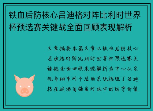 铁血后防核心吕迪格对阵比利时世界杯预选赛关键战全面回顾表现解析 铁血后防核心吕迪格对阵比利时世界杯预选赛关键战全面回顾表现解析