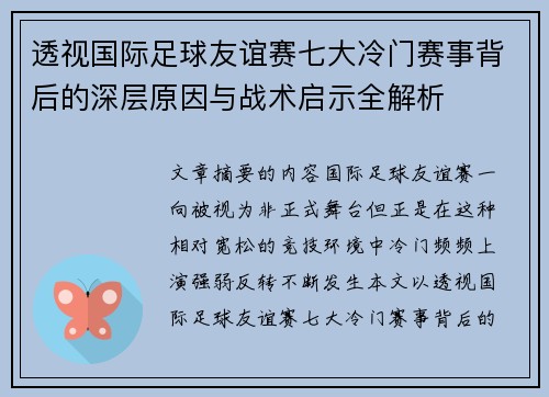 透视国际足球友谊赛七大冷门赛事背后的深层原因与战术启示全解析