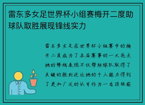 雷东多女足世界杯小组赛梅开二度助球队取胜展现锋线实力