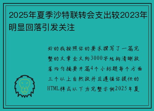 2025年夏季沙特联转会支出较2023年明显回落引发关注