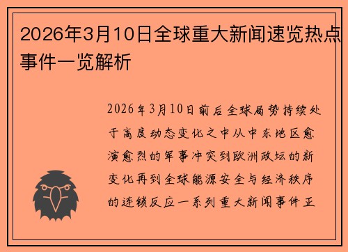 2026年3月10日全球重大新闻速览热点事件一览解析