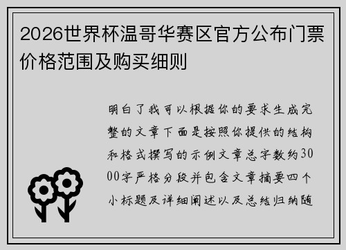 2026世界杯温哥华赛区官方公布门票价格范围及购买细则