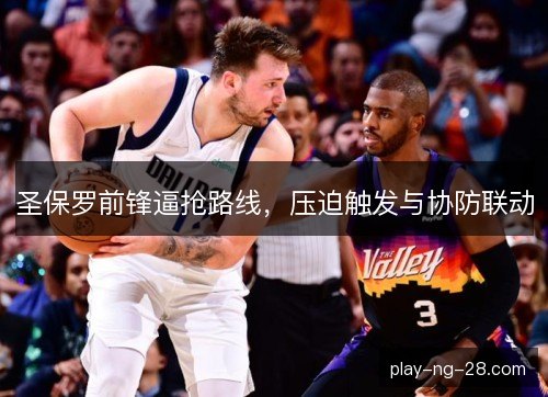 圣保罗前锋逼抢路线，压迫触发与协防联动